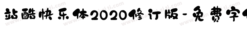 站酷快乐体2020修订版字体转换