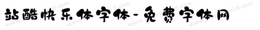 站酷快乐体字体字体转换