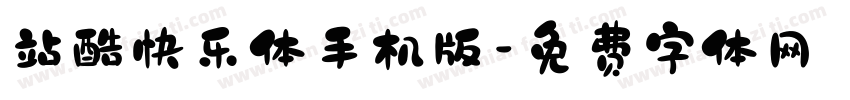 站酷快乐体手机版字体转换