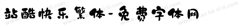 站酷快乐繁体字体转换