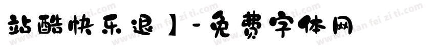 站酷快乐退】字体转换