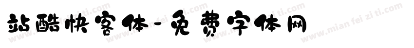 站酷快客体字体转换