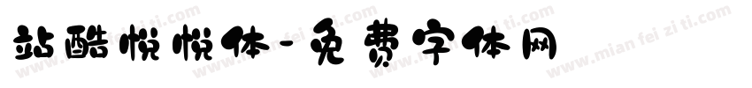 站酷悦悦体字体转换