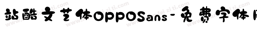 站酷文艺体OPPOSans字体转换