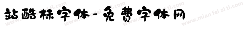 站酷标字体字体转换