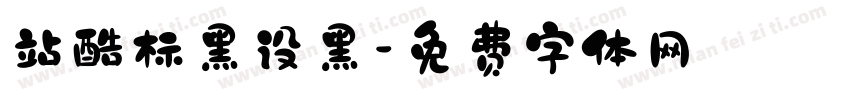站酷标黑设黑字体转换