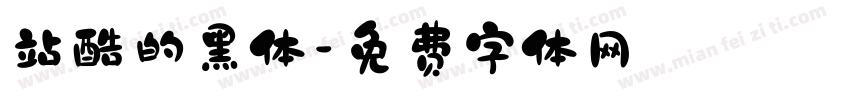 站酷的黑体字体转换
