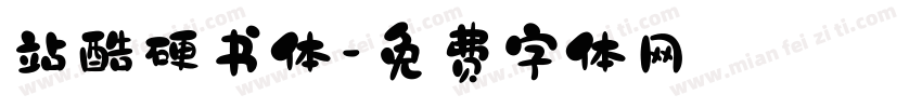站酷硬书体字体转换