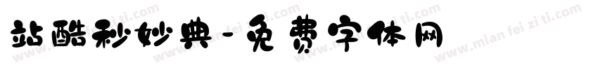 站酷秒妙典字体转换
