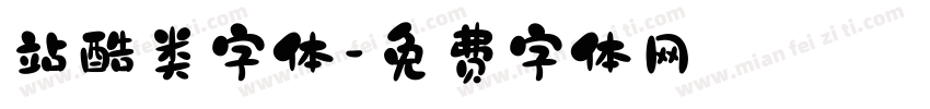 站酷类字体字体转换