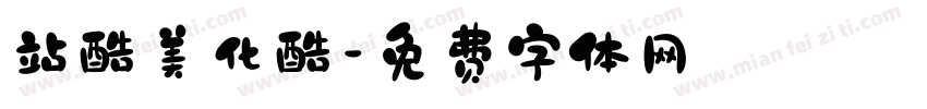 站酷美化酷字体转换
