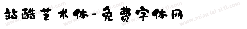 站酷艺术体字体转换