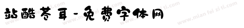 站酷苍耳字体转换