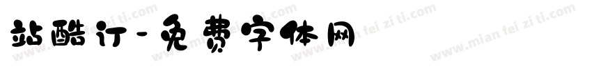 站酷订字体转换