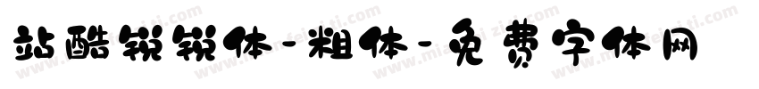 站酷锐锐体-粗体字体转换