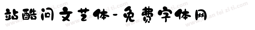 站酷问文艺体字体转换