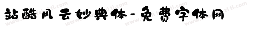 站酷风云妙典体字体转换