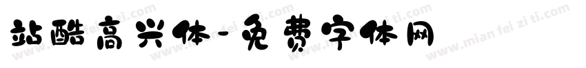 站酷高兴体字体转换