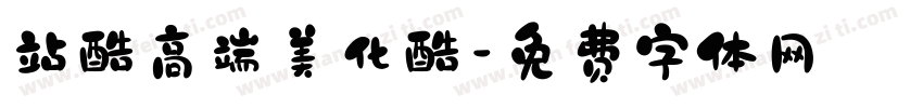 站酷高端美化酷字体转换