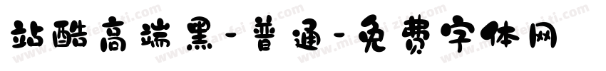 站酷高端黑-普通字体转换