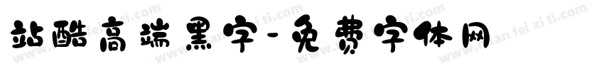 站酷高端黑字字体转换