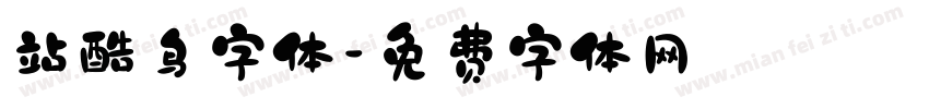 站酷鸟字体字体转换