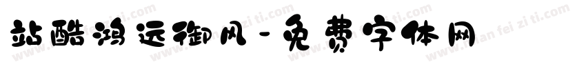 站酷鸿远御风字体转换