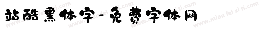 站酷黑体字字体转换