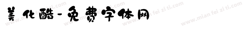 美化酷字体转换