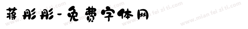 蒋彤彤字体转换