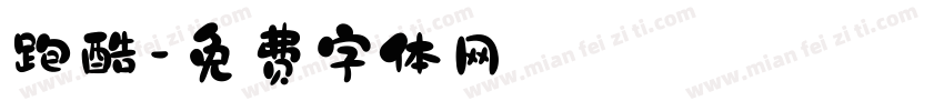 跑酷字体转换