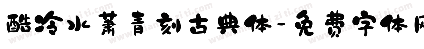酷冷水萧青刻古典体字体转换