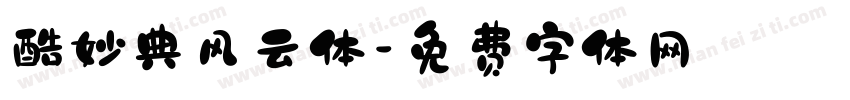 酷妙典风云体字体转换