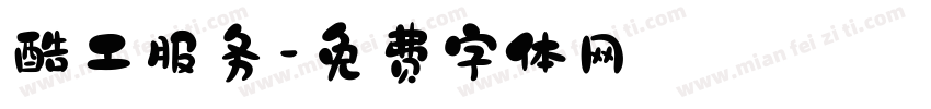 酷工服务字体转换