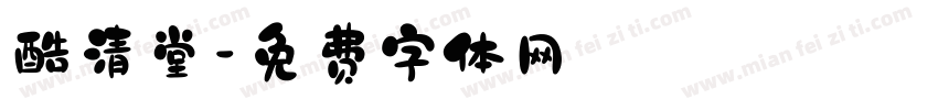 酷清堂字体转换