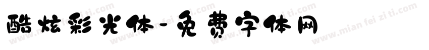 酷炫彩光体字体转换