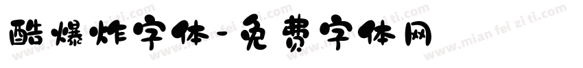 酷爆炸字体字体转换