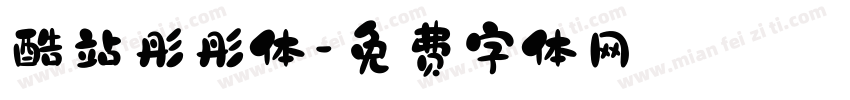 酷站彤彤体字体转换