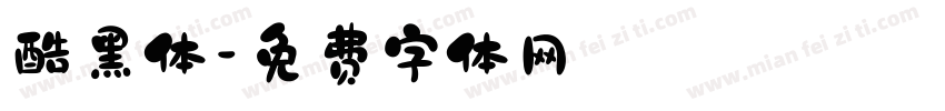 酷黑体字体转换