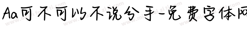 Aa可不可以不说分手字体转换
