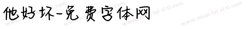 他好坏字体转换