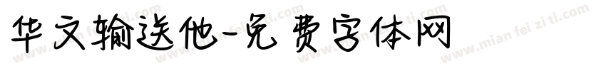 华文输送他字体转换