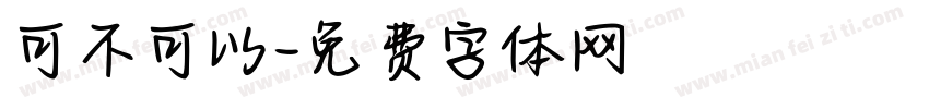 可不可以字体转换