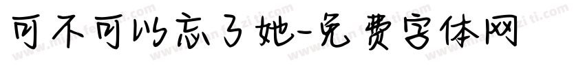 可不可以忘了她字体转换