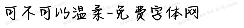 可不可以温柔字体转换