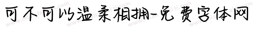 可不可以温柔相拥字体转换