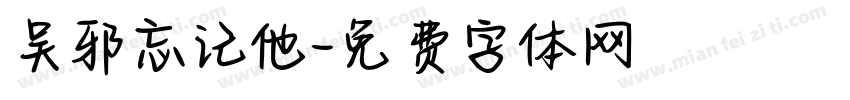 吴邪忘记他字体转换