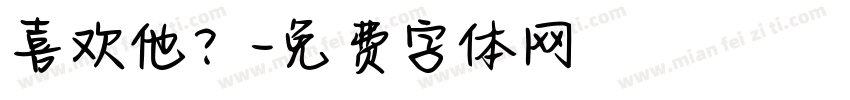 喜欢他？字体转换