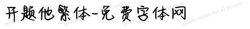 开题他繁体字体转换