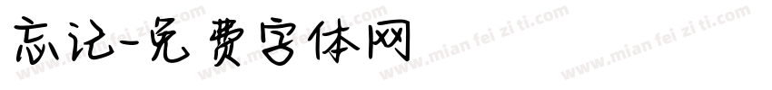 忘记字体转换